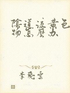 阴道流黄色分泌物怎么办