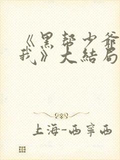 《黑帮少爷爱上我》大结局