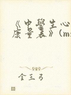 《中学生心理健康量表》(mssmhs)