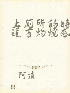 上厕所的时候尿道有灼烧感