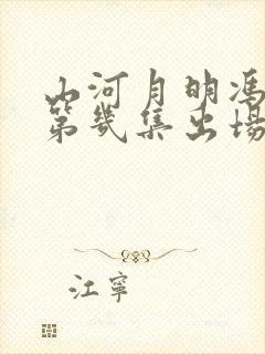 山河月明冯绍峰第几集出场