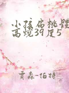 小孩扁桃体发炎高烧39度5