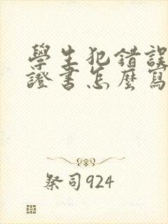 学生犯错误了保证书怎么写