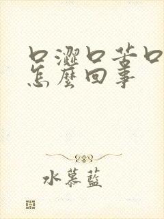 口涩口苦口干是怎么回事