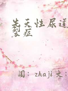 先天性尿道口下裂症