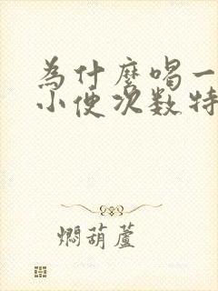 为什么喝一点水小便次数特别频繁