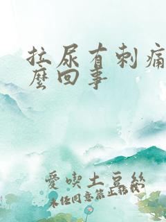 拉尿有刺痛感怎么回事