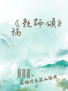 《教师颂》朗诵稿
