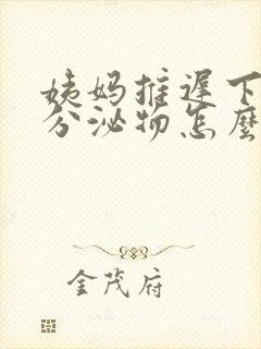 姨妈推迟下面有分泌物怎么回事