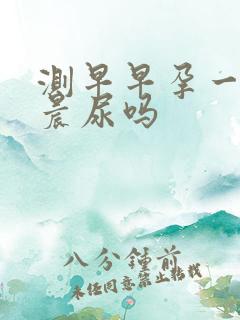 测早早孕一定要晨尿吗