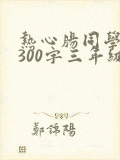 热心肠同学作文300字三年级