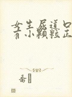 女生尿道口周围有小颗粒正常吗