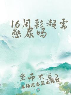 16周彩超需要憋尿吗