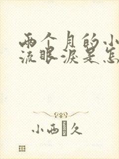 两个月的小猫总流眼泪是怎么回事