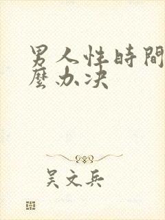 男人性时间短怎么办决