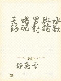 天蝎男与水瓶女的配对指数