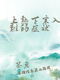 上热下寒入睡困难的症状