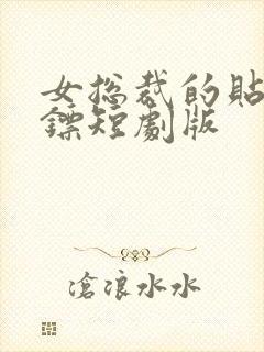 女总裁的贴身保镖短剧版