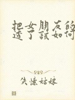 把女朋友的心伤透了该如何挽回