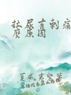 拉尿有刺痛感什么原因