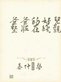 爸爸的好儿子完整版在线观看