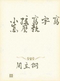 小孩写字写不好怎么教