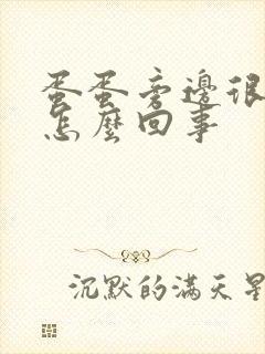 蛋蛋旁边很痒是怎么回事