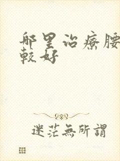 哪里治疗腰突比较好