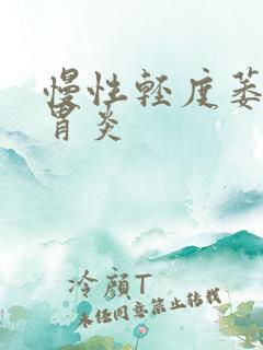 慢性轻度萎缩性胃炎