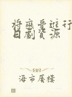 将恋爱进行到底日剧资源