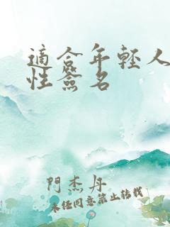 适合年轻人的个性签名