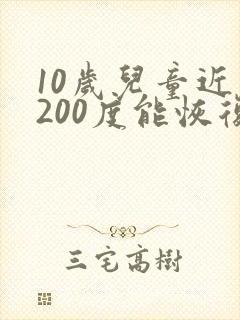 10岁儿童近视200度能恢复视力吗