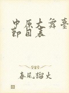 中原大舞台演出节目表