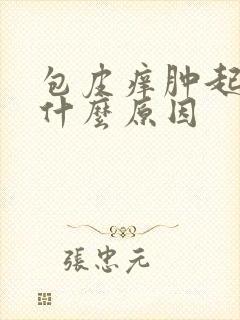 包皮痒肿起来是什么原因