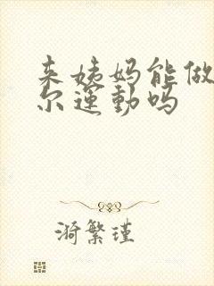 来姨妈能做凯格尔运动吗