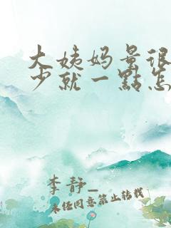 大姨妈量很少很少就一点怎么回事