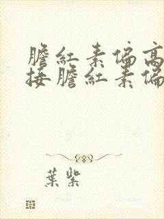 胆红素偏高和直接胆红素偏高怎么办