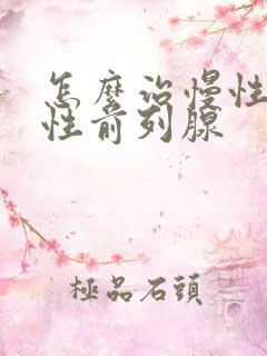 怎么治慢性无菌性前列腺