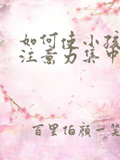 如何使小孩上课注意力集中