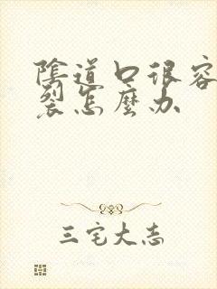 阴道口很容易撕裂怎么办