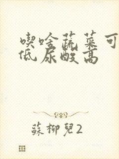 吃啥蔬菜可以降低尿酸高