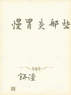 慢胃炎哪些症状