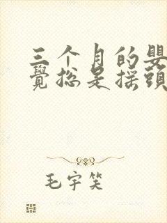 三个月的婴儿睡觉总是摇头是什么原因