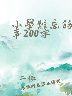 小学难忘的一件事200字