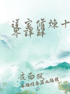 道家修炼十六境界详解