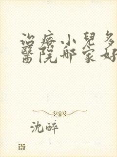 治疗小儿多动的医院哪家好