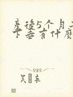 产后5个月子宫下垂有什么症状