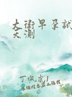 大卫早孕试纸几天测