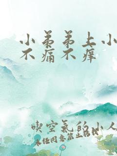 小弟弟上小疙瘩不痛不痒