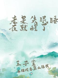 老是失眠睡到半夜就醒了